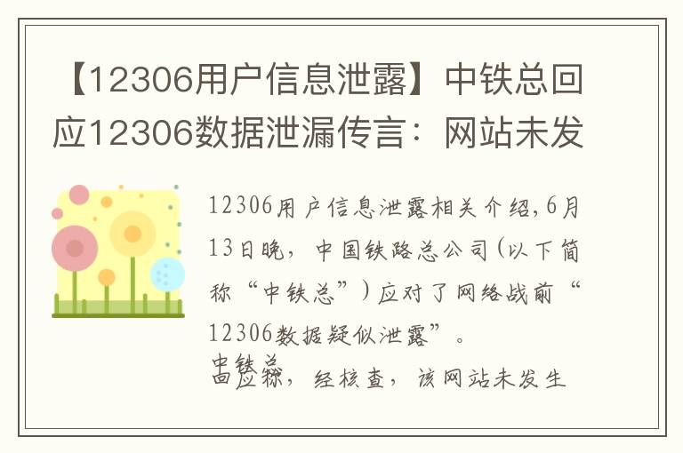 【12306用户信息泄露】中铁总回应12306数据泄漏传言：网站未发生用户信息泄漏