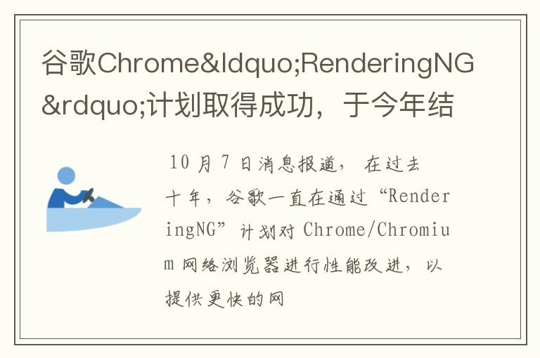谷歌Chrome“RenderingNG”计划取得成功，于今年结束