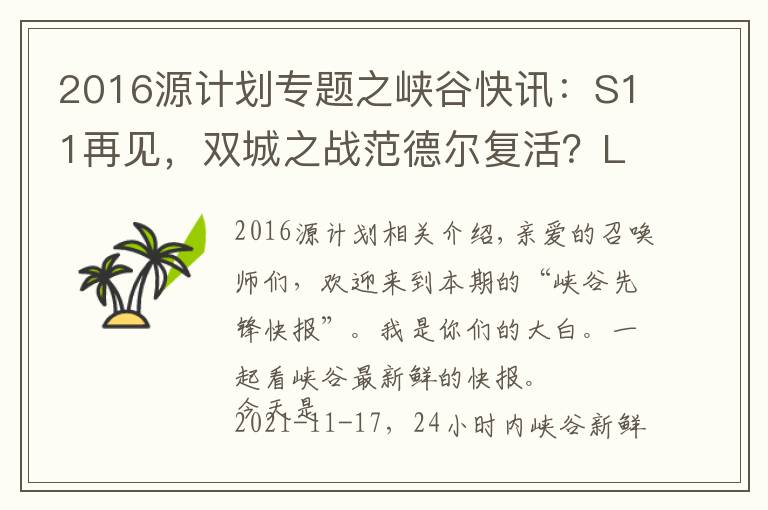 2016源计划专题之峡谷快讯：S11再见，双城之战范德尔复活？LPL转会期静悄悄