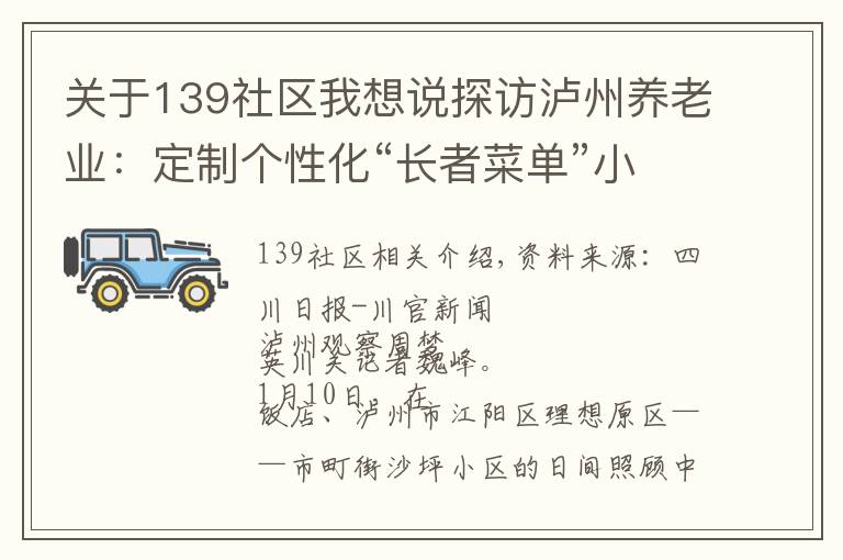 关于139社区我想说探访泸州养老业：定制个性化“长者菜单”小区内可享康复理疗服务