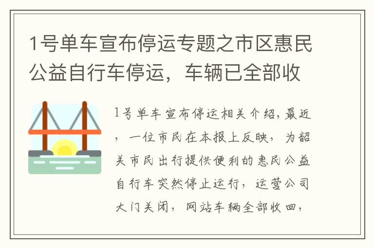 1号单车宣布停运专题之市区惠民公益自行车停运，车辆已全部收回