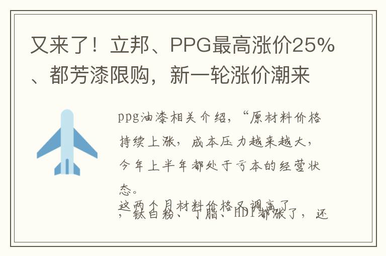 又来了！立邦、PPG最高涨价25%、都芳漆限购，新一轮涨价潮来袭