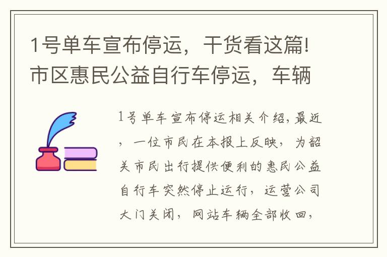 1号单车宣布停运，干货看这篇!市区惠民公益自行车停运，车辆已全部收回