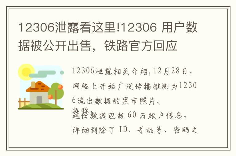 12306泄露看这里!12306 用户数据被公开出售，铁路官方回应