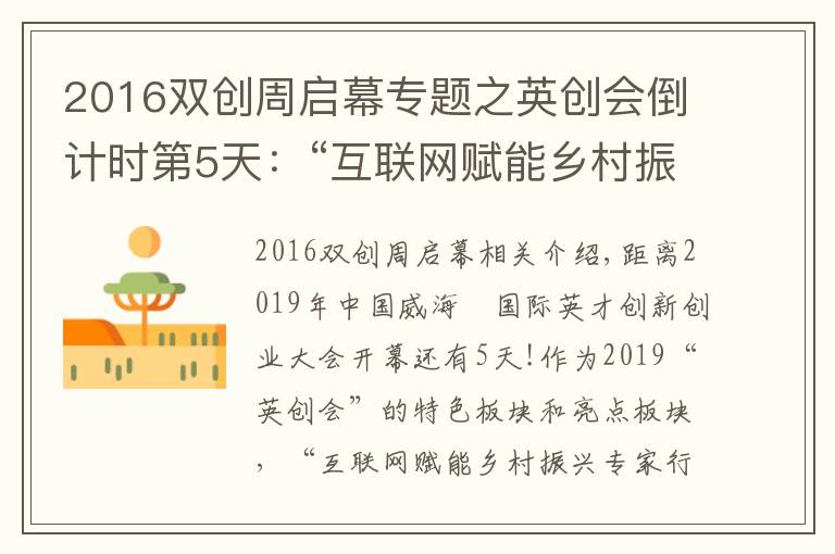2016双创周启幕专题之英创会倒计时第5天：“互联网赋能乡村振兴专家行”活动即将举办