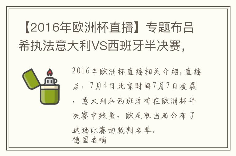 【2016年欧洲杯直播】专题布吕希执法意大利VS西班牙半决赛，曾在世界杯漏判关键点球