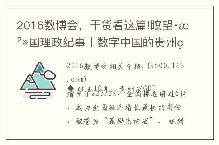 2016数博会，干货看这篇!瞭望·治国理政纪事丨数字中国的贵州算力
