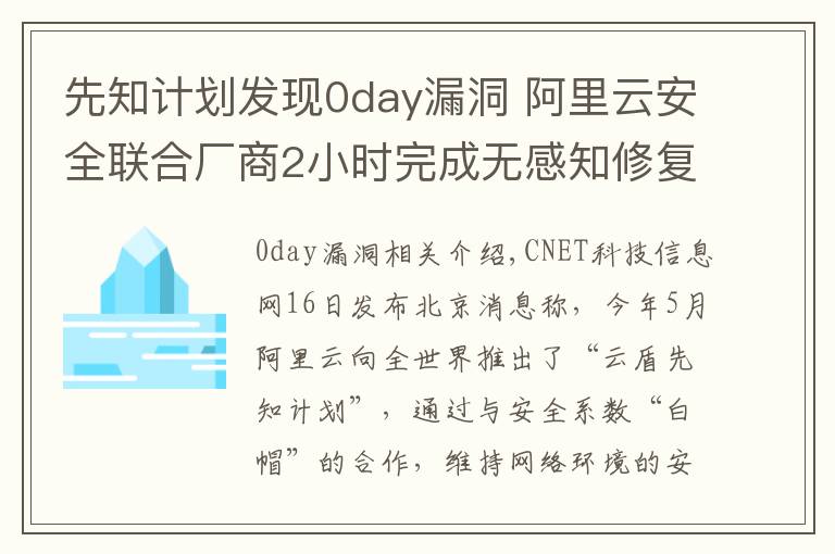 先知计划发现0day漏洞 阿里云安全联合厂商2小时完成无感知修复