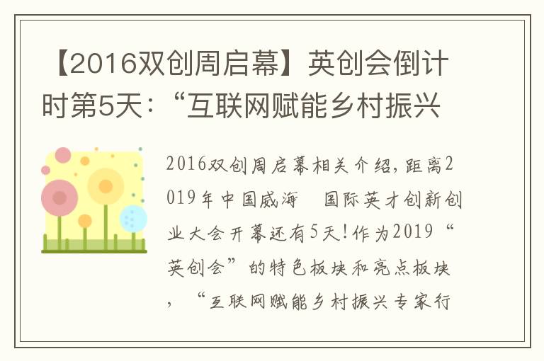 【2016双创周启幕】英创会倒计时第5天：“互联网赋能乡村振兴专家行”活动即将举办