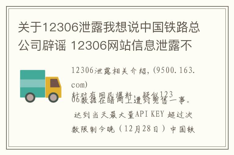 关于12306泄露我想说中国铁路总公司辟谣 12306网站信息泄露不实