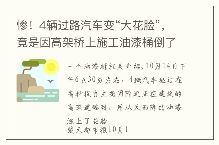 惨！4辆过路汽车变“大花脸”，竟是因高架桥上施工油漆桶倒了