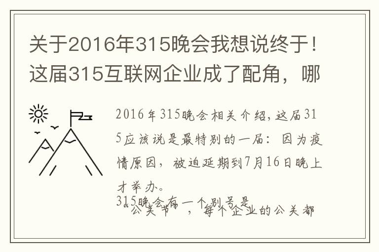 关于2016年315晚会我想说终于！这届315互联网企业成了配角，哪些品牌被点名？