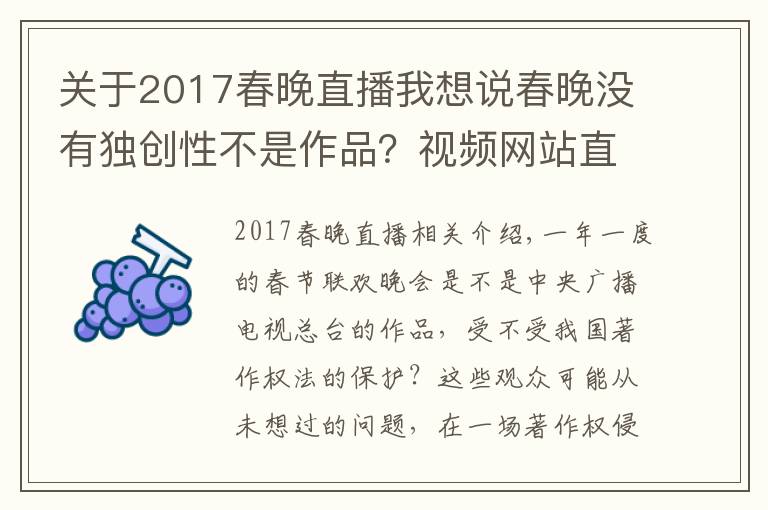 关于2017春晚直播我想说春晚没有独创性不是作品？视频网站直播春晚被央视起诉索赔，庭上这样抗辩