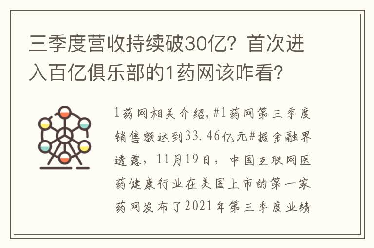 三季度营收持续破30亿？首次进入百亿俱乐部的1药网该咋看？