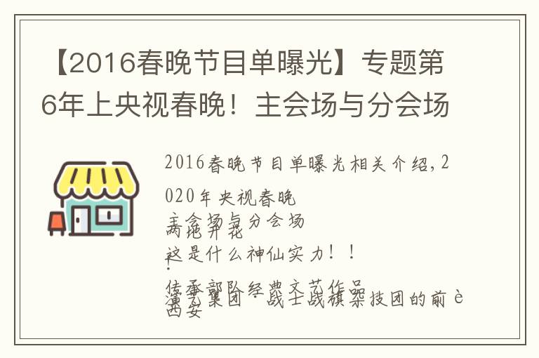 【2016春晚节目单曝光】专题第6年上央视春晚！主会场与分会场求偶遇~