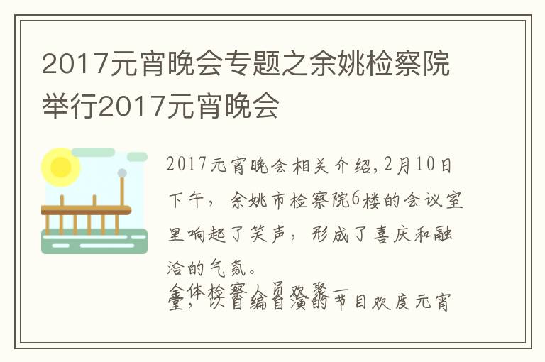 2017元宵晚会专题之余姚检察院举行2017元宵晚会