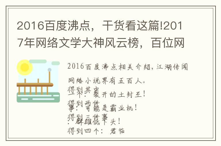 2016百度沸点，干货看这篇!2017年网络文学大神风云榜，百位网络小说作者大盘点！