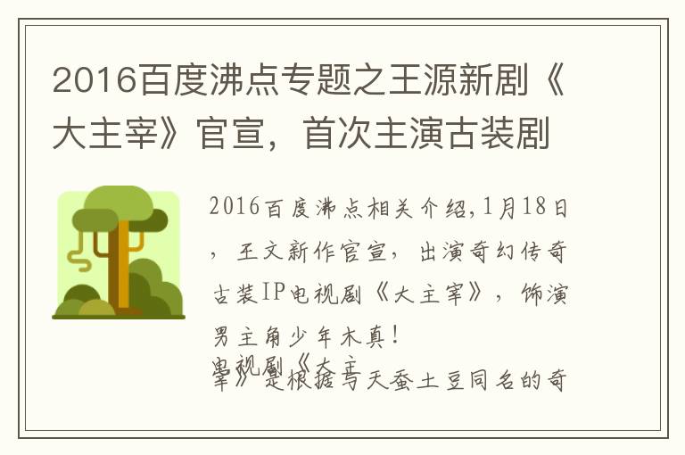 2016百度沸点专题之王源新剧《大主宰》官宣，首次主演古装剧，还有吻戏 ,女主是谁？