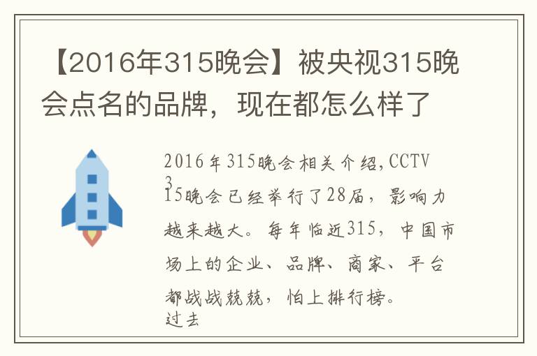 【2016年315晚会】被央视315晚会点名的品牌，现在都怎么样了？