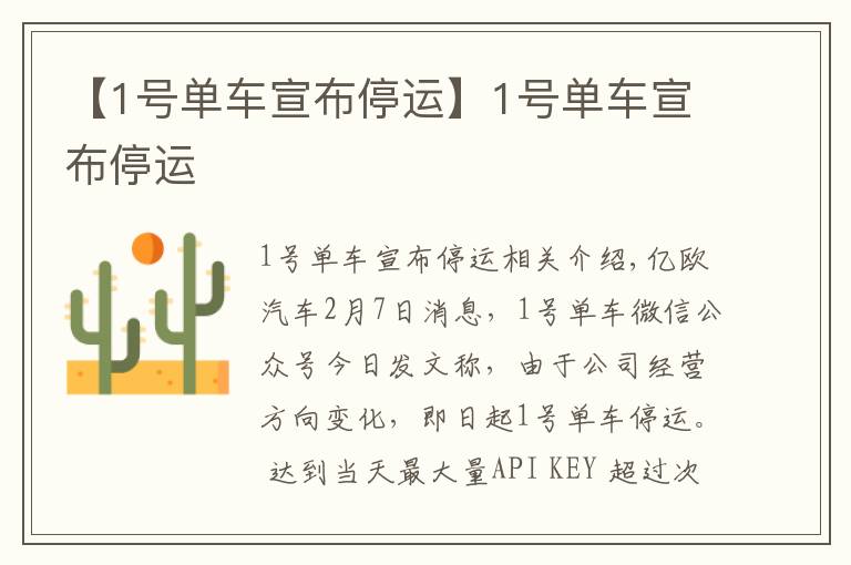 【1号单车宣布停运】1号单车宣布停运