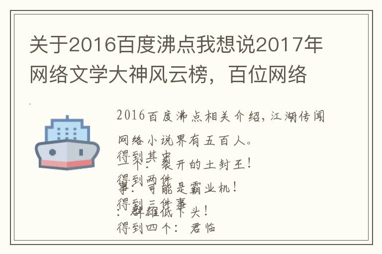 关于2016百度沸点我想说2017年网络文学大神风云榜，百位网络小说作者大盘点！