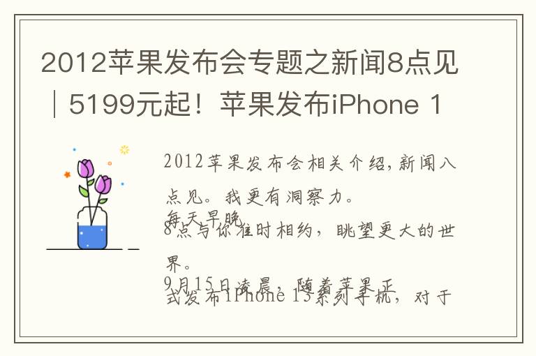 2012苹果发布会专题之新闻8点见│5199元起！苹果发布iPhone 13系列手机