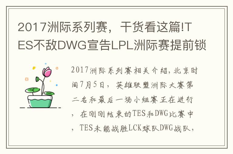 2017洲际系列赛，干货看这篇!TES不敌DWG宣告LPL洲际赛提前锁定小组第二，还能重演S7的逆袭吗