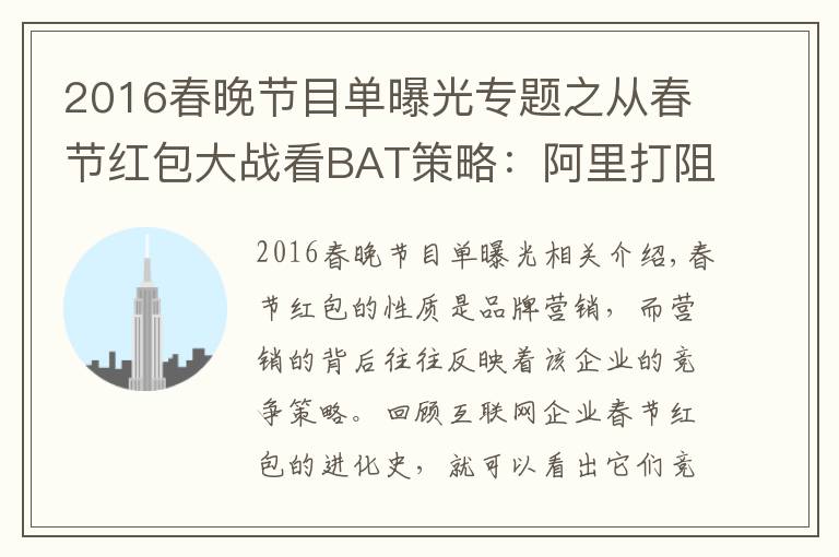2016春晚节目单曝光专题之从春节红包大战看BAT策略：阿里打阻击、百度重生态、腾讯推短视频