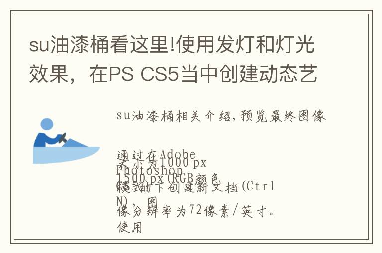 su油漆桶看这里!使用发灯和灯光效果，在PS CS5当中创建动态艺术