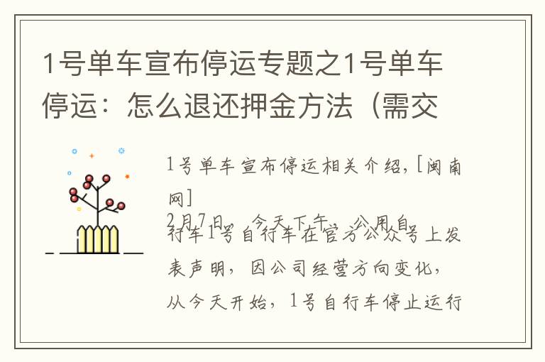 1号单车宣布停运专题之1号单车停运：怎么退还押金方法（需交易单号或商户单号）