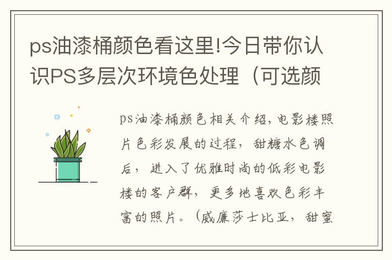 ps油漆桶颜色看这里!今日带你认识PS多层次环境色处理（可选颜色法）