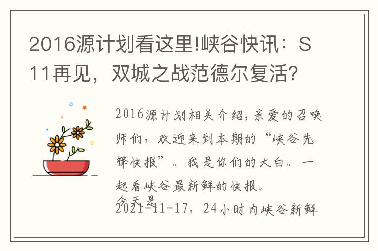 2016源计划看这里!峡谷快讯：S11再见，双城之战范德尔复活？LPL转会期静悄悄