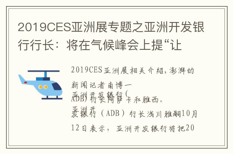 2019CES亚洲展专题之亚洲开发银行行长：将在气候峰会上提“让燃煤电厂退役”设想