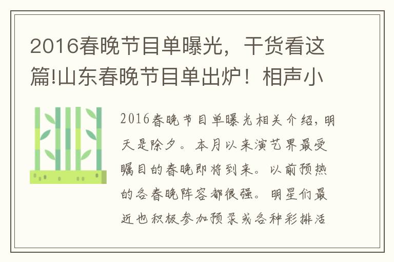 2016春晚节目单曝光，干货看这篇!山东春晚节目单出炉！相声小品占超大分量，主持人阵容更给力