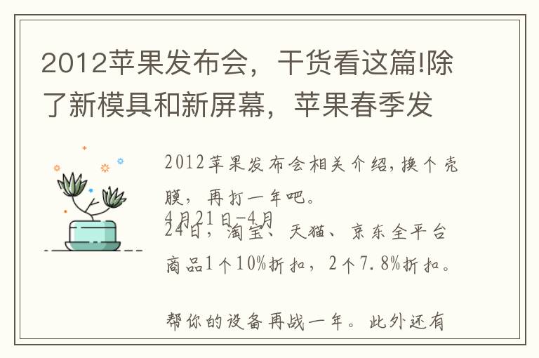 2012苹果发布会，干货看这篇!除了新模具和新屏幕，苹果春季发布会还有什么新家伙？
