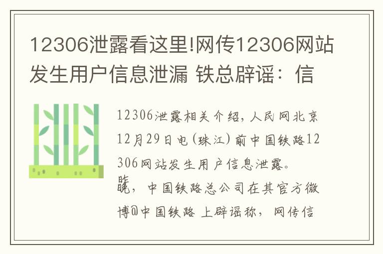 12306泄露看这里!网传12306网站发生用户信息泄漏 铁总辟谣：信息不实