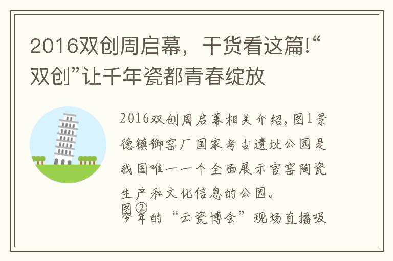 2016双创周启幕，干货看这篇!“双创”让千年瓷都青春绽放
