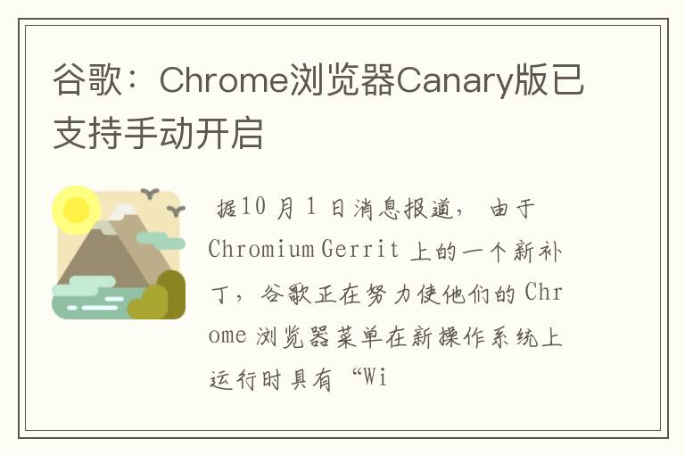 谷歌：Chrome浏览器Canary版已支持手动开启