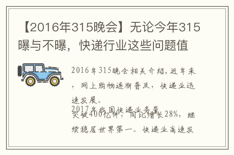 【2016年315晚会】无论今年315曝与不曝，快递行业这些问题值得关注！