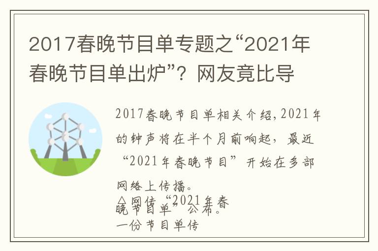 2017春晚节目单专题之“2021年春晚节目单出炉”？网友竟比导演组还清楚呢