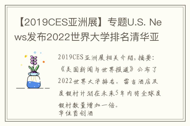 【2019CES亚洲展】专题U.S. News发布2022世界大学排名清华亚洲排第一；瑞吉品牌计划五年内全球度假酒店数量翻倍 | 美通社头条