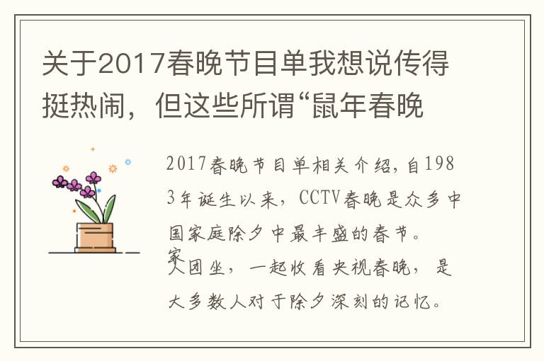 关于2017春晚节目单我想说传得挺热闹，但这些所谓“鼠年春晚节目单”都是假的