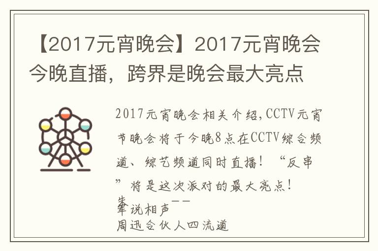 【2017元宵晚会】2017元宵晚会今晚直播，跨界是晚会最大亮点！