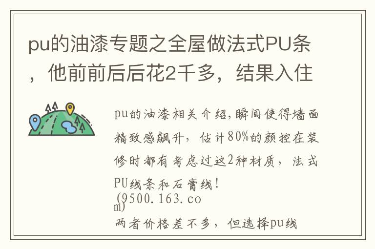 pu的油漆专题之全屋做法式PU条，他前前后后花2千多，结果入住才2个月就开裂