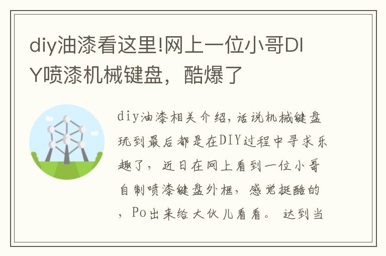 diy油漆看这里!网上一位小哥DIY喷漆机械键盘，酷爆了