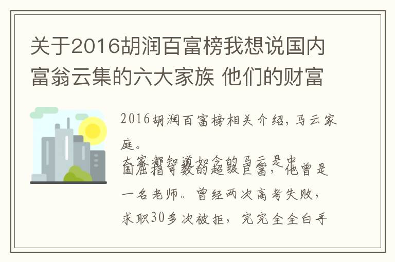 关于2016胡润百富榜我想说国内富翁云集的六大家族 他们的财富总和达几千亿