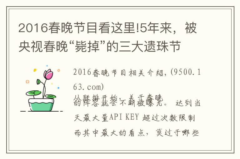 2016春晚节目看这里!5年来，被央视春晚“毙掉”的三大遗珠节目，最后都怎么样了？