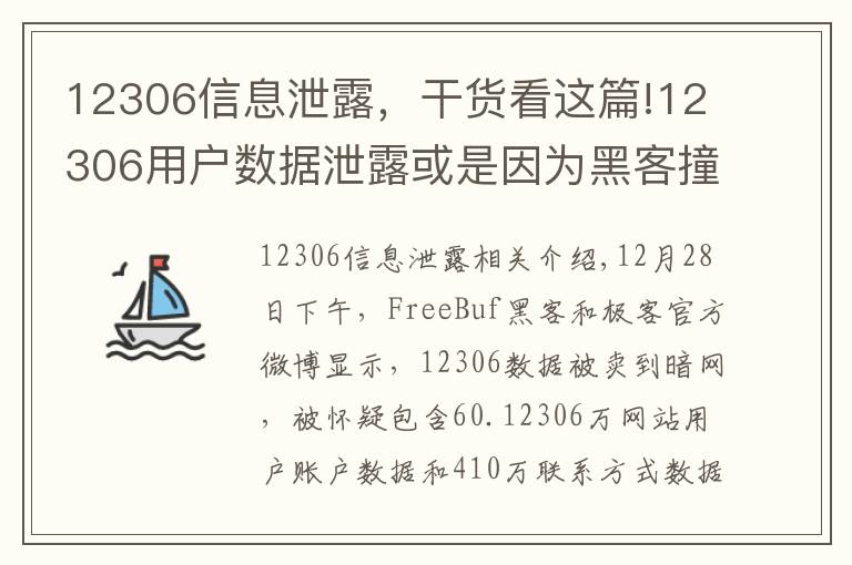 12306信息泄露，干货看这篇!12306用户数据泄露或是因为黑客撞库攻击？