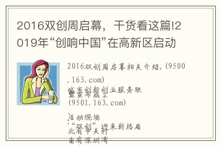2016双创周启幕，干货看这篇!2019年“创响中国”在高新区启动