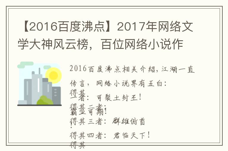 【2016百度沸点】2017年网络文学大神风云榜，百位网络小说作者大盘点！
